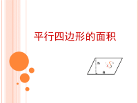 五年级上册数学课件-6平行四边形面积｜冀教版 (9)