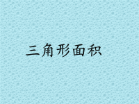 五年级上册数学课件-6 三角形的面积｜冀教版 (8)