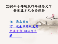 2020年春部编版四年级语文下册第五单元全套课件含超链接