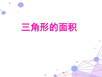 五年级上册数学课件-6 三角形的面积｜冀教版 (4)