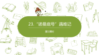 统编版语文四年级（下）第7单元《“诺曼底号”遇难记》