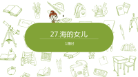 统编版语文四年级（下）第8单元第27课《海的女儿》