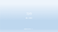 语文统编四（下）第1单元习作课时1-2
