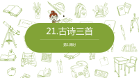 统编版语文四年级（下）第7单元第21课《古诗三首》