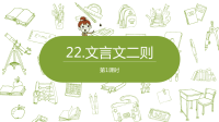 统编版语文四年级（下）第7单元《文言文二则》