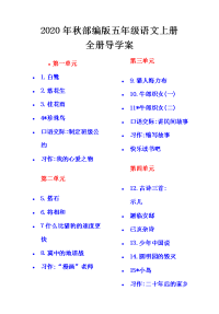 最新2020年秋部编版五年级语文上册全册导学案