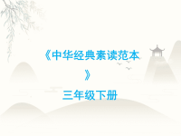三年级下册语文课件-中华经典素读范本第40课-人教部编版(共20张PPT)