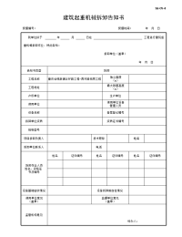 建筑起重机械拆卸告知书