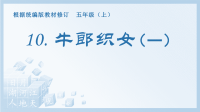 部编五上语文第三单元10牛郎织女（一）生字课件