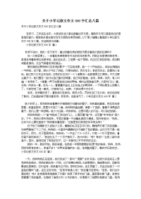 关于小学记叙文作文400字汇总八篇