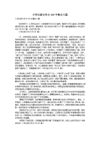 小学记叙文作文400字集合八篇