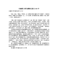 以幽默大师为题的记叙文600字