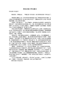 快乐老家小学记叙文