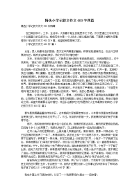 精选小学记叙文作文400字四篇