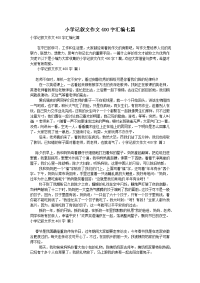 小学记叙文作文400字汇编七篇