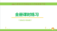 2020年人教PEP三年级英语下册课时练习题全套