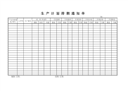 生产计划排期单