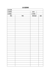 公司会议签到表