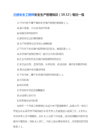 注册安全工程师安全生产管理知识每日一练