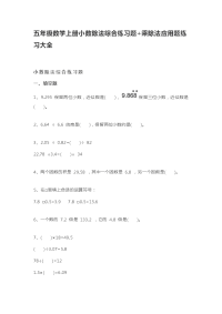 五年级数学上册小数除法综合练习题+乘除法应用题练习大全