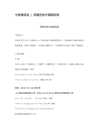 七年级语法常用方位介词和短语