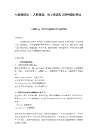 七年级语法人称代词、物主代词和指示代词的用法