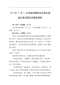2020年10月11日河南省漯河市直机关遴选公务员笔试真题及解析