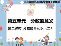 五年级上册数学课件-第五单元第2课时  分数的再认识（二） 北师大版(共16张PPT)