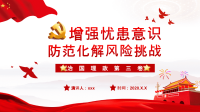 治国理政第三卷第八专题《增强忧患意识防范化解风险挑战》PPT模板