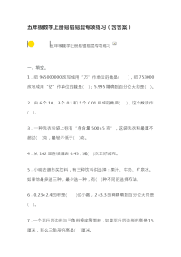 五年级数学上册易错易混专项练习（含答案）