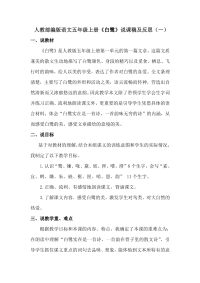 人教部编版语文五年级上册《白鹭》说课稿及反思 共三篇