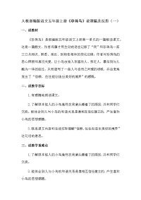 人教部编版语文五年级上册《珍珠鸟》说课稿及反思 共三篇