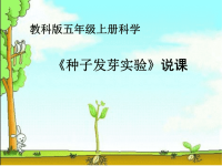 教科版五年级上册科学课件-种子发芽实验（二） (11)