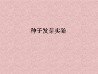 教科版五年级科学上册《种子发芽实验（一）》 (17)