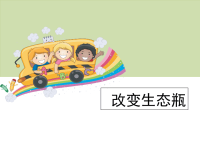 教科版五年级上科学课件-《改变生态瓶》 (2)
