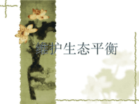 教科版五年级上册科学课件-《维护生态平衡 》 (66)