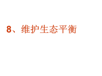教科版五年级上册科学课件-《维护生态平衡 》 (15)