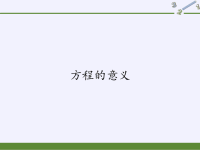 五年级上册数学课件-5方程的意义｜人教版 (3)