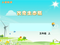 教科版五年级上科学课件-《改变生态瓶》 (4)