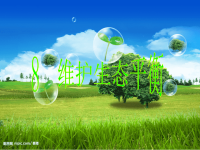 教科版五年级上册科学课件-《维护生态平衡 》 (57)