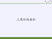 五年级上册数学课件-6三角形的面积｜人教版 (7)