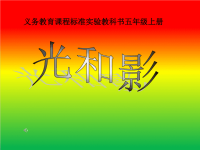 教科版五年级上册科学课件-《光和影》 (8)