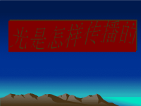 教科版五年级上科学课件-《光是怎样传播的》 (4)