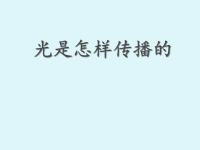 教科版五年级上科学课件-《光是怎样传播的》 (25)