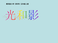 教科版五年级上册科学课件-《光和影》 (39)