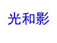 教科版五年级上册科学课件-《光和影》 (15)