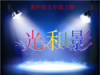 教科版五年级上册科学课件-《光和影》 (34)