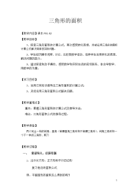 五年级上册数学教案-6三角形的面积｜人教版  (5)
