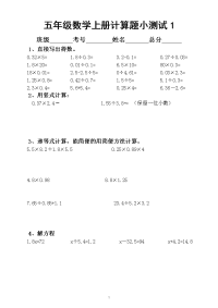 小学数学五年级上册计算题小测试（共5套）