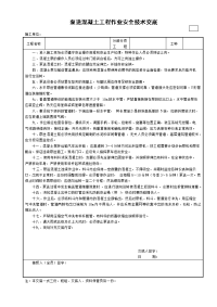 泵送混凝土工程作业安全技术交底